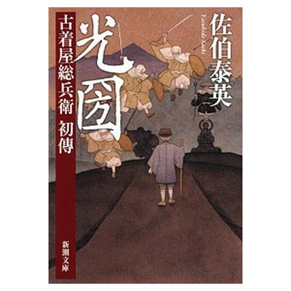 著者名：佐伯泰英出版社名：新潮社発売日：2015年04月01日商品状態：非常に良い※商品状態詳細は商品説明をご確認ください。