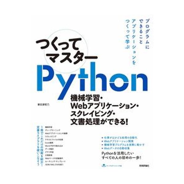 著者名：掌田津耶乃出版社名：技術評論社発売日：2019年11月29日商品状態：良い※商品状態詳細は商品説明をご確認ください。