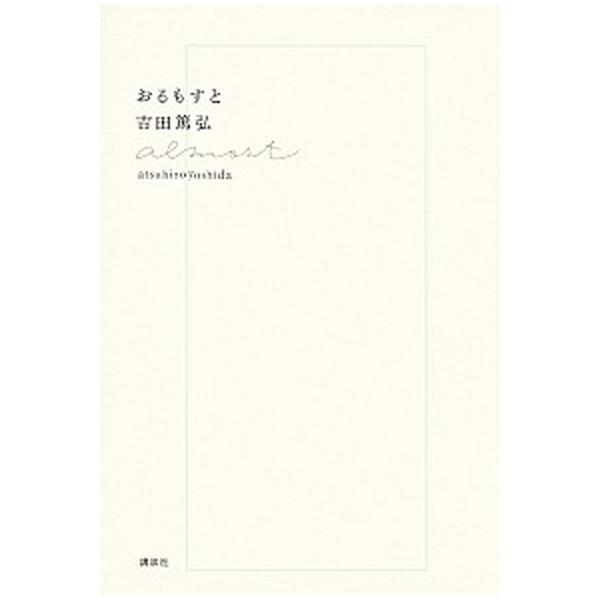 おるもすと/講談社/吉田篤弘（単行本） 中古