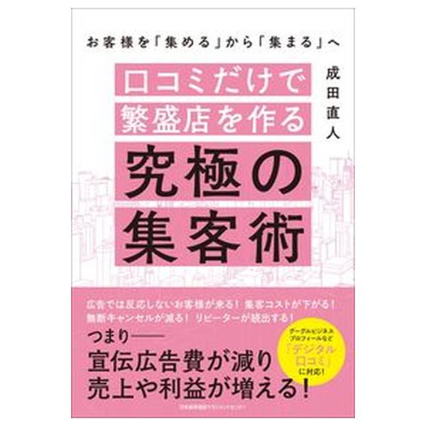 著者名：成田直人出版社名：日本能率協会マネジメントセンタ−発売日：2022年06月30日商品状態：非常に良い※商品状態詳細は商品説明をご確認ください。
