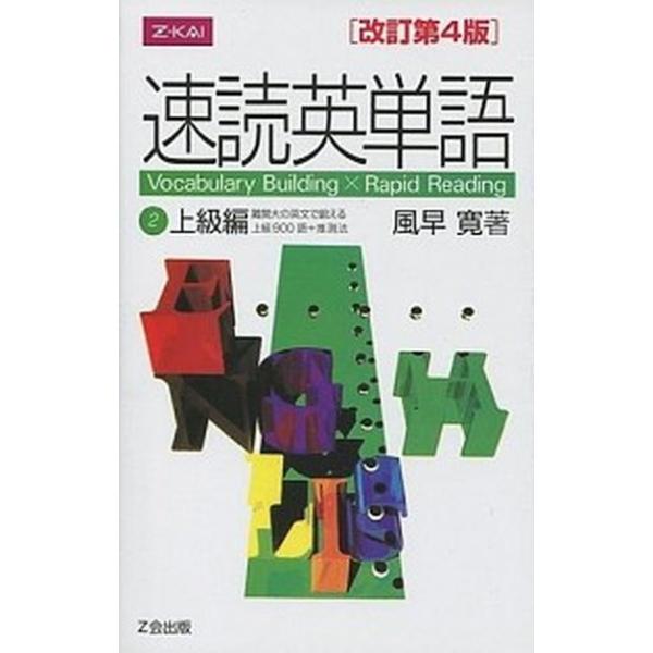 速読英単語2上級編 改訂第4版/Z会ソリュ-ションズ/風早寛（単行本