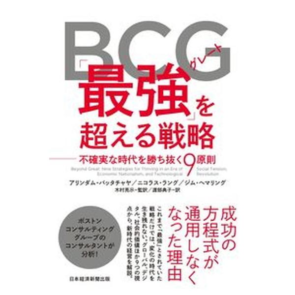 著者名：アリンダム・バッタチャヤ、ニコラス・ラング出版社名：日経ＢＰ発売日：2021年09月27日商品状態：良い※商品状態詳細は商品説明をご確認ください。