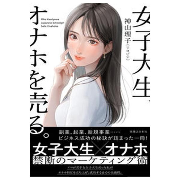女子大生、オナホを売る。/実業之日本社/神山理子（単行本（ソフトカバー）） 中古