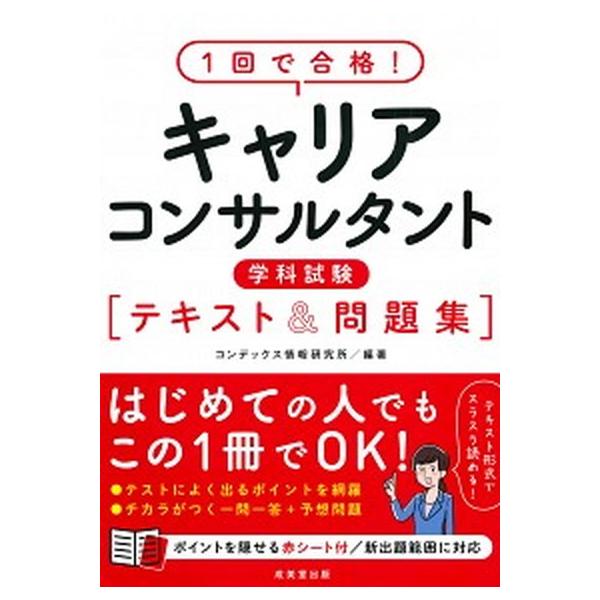 1回で合格！キャリアコンサルタント学科試験 テキスト＆問題集 ／ 成美堂出版