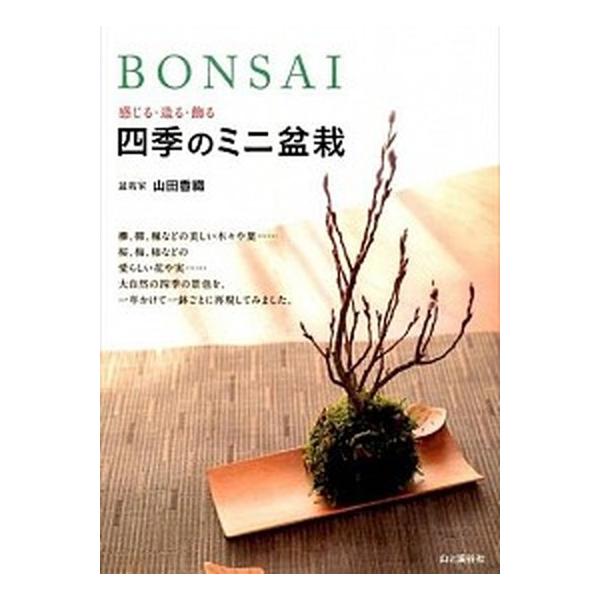 ＢＯＮＳＡＩ感じる・造る・飾る四季のミニ盆栽/山と渓谷社/山田香織（単行本（ソフトカバー）） 中古