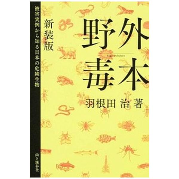 著者名：羽根田治出版社名：山と渓谷社発売日：2014年07月商品状態：良い※商品状態詳細は商品説明をご確認ください。