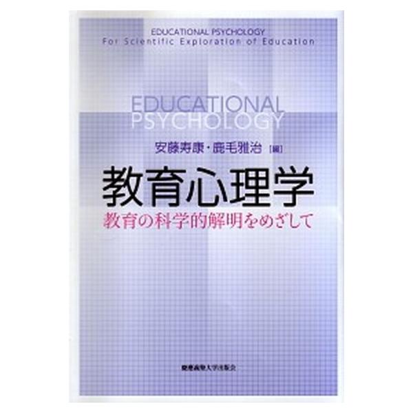 教育心理学 教育の科学的解明をめざして/慶應義塾大学出版会/安藤寿康（単行本） 中古