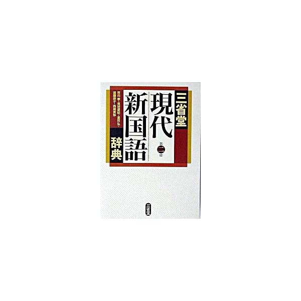 著者名：市川孝出版社名：三省堂発売日：2004年01月商品状態：良い※商品状態詳細は商品説明をご確認ください。