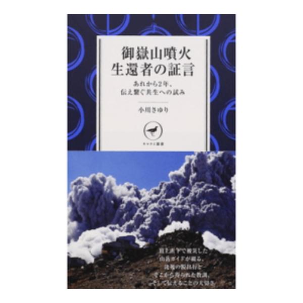 御嶽山噴火生還者の証言 あれから２年、伝え繋ぐ共生への試み/山と渓谷社/小川さゆり（新書） 中古