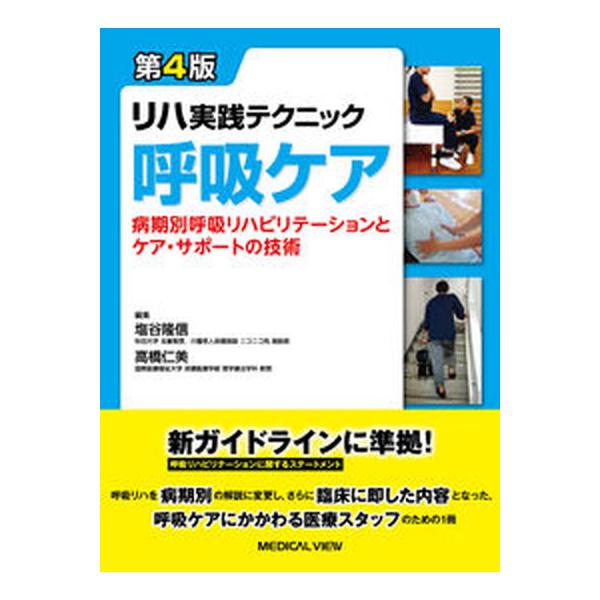 リハ実践テクニック　呼吸ケア 病期別呼吸リハビリテーションとケア・サポートの技術 第４版/メジカルビュ-社/塩谷隆信（単行本） 中古