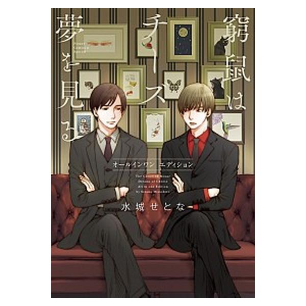 窮鼠はチーズの夢を見る オールインワンエディション/小学館/水城せとな（コミック） 中古