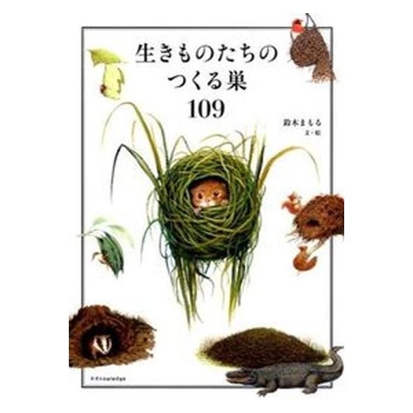 生きものたちのつくる巣１０９/エクスナレッジ/鈴木まもる（単行本（ソフトカバー）） 中古