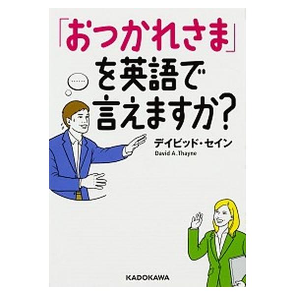 著者名：デイビッド・セイン出版社名：ＫＡＤＯＫＡＷＡ発売日：2017年05月13日商品状態：良い※商品状態詳細は商品説明をご確認ください。