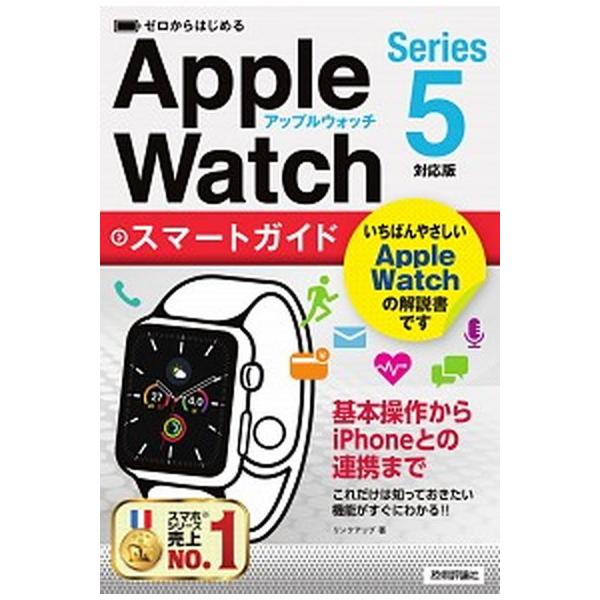 ゼロからはじめるＡｐｐｌｅ　Ｗａｔｃｈスマートガイド Ｓｅｒｉｅｓ　５対応版/技術評論社/リンクアップ（単行本（ソフトカバー）） 中古