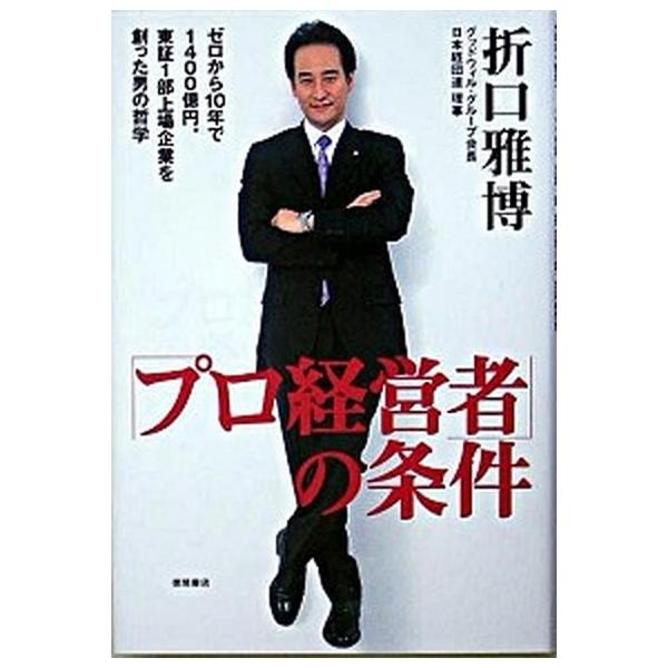「プロ経営者」の条件 ゼロから１０年で１４００億円。東証１部上場企業を創/徳間書店/折口雅博（単行本） 中古