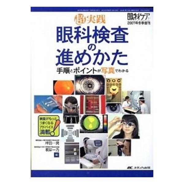 眼科検査の進めかた 手順とポイントが写真でわかる/メディカ出版/坪田一男（単行本） 中古