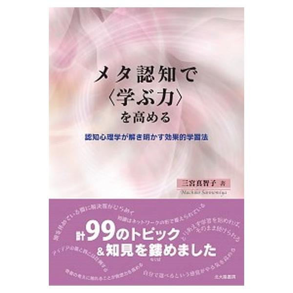 メタ認知で〈学ぶ力〉を高める 認知心理学が解き明かす効果的学習法/北大路書房/三宮真智子（単行本（ソフトカバー）） 中古