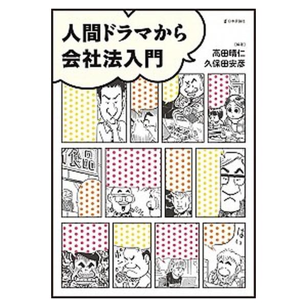 人間ドラマから会社法入門/日本評論社/高田晴仁（単行本） 中古