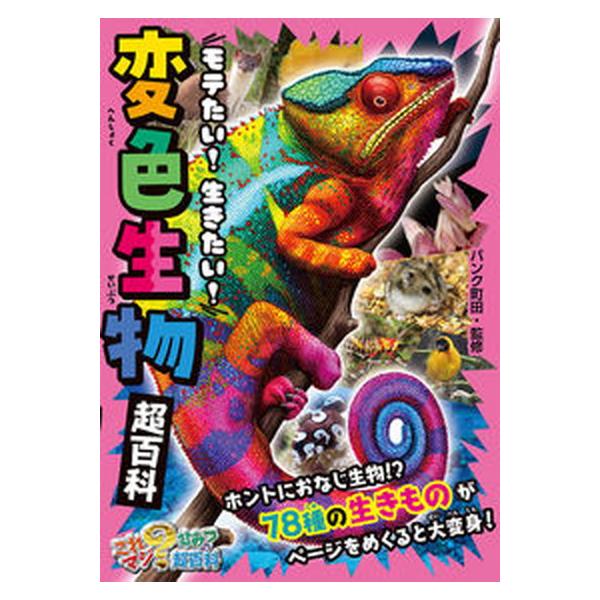 著者名：パンク町田出版社名：ポプラ社発売日：2021年06月商品状態：非常に良い※商品状態詳細は商品説明をご確認ください。