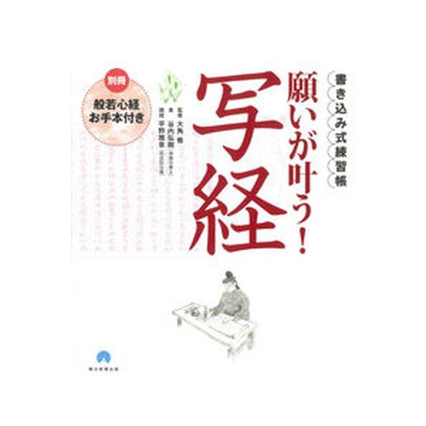 願いが叶う！写経 書き込み式練習帳/朝日新聞出版/大角修（単行本） 中古