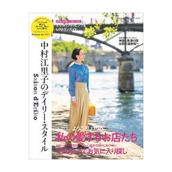 Saison d' Eriko セゾン・ド・エリコ【Vol.17】 中村江里子のデイリー・スタイル（ムック） 中古
