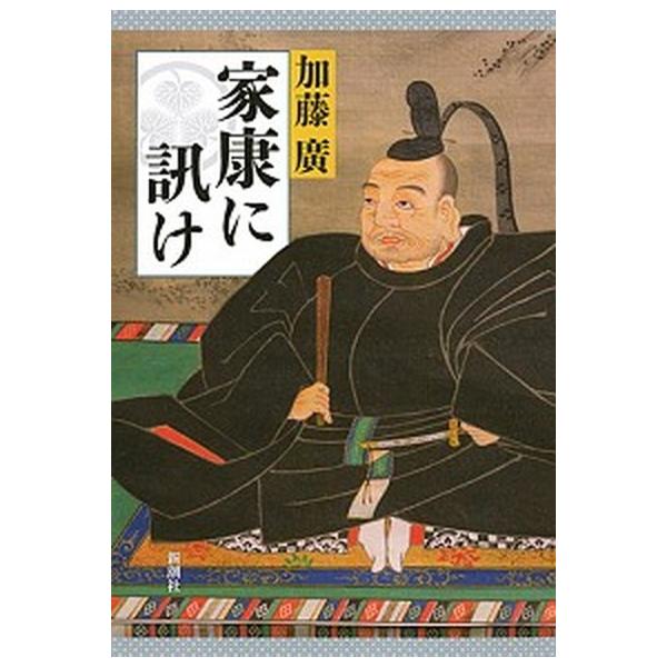 著者名：加藤廣出版社名：新潮社発売日：2019年02月20日商品状態：非常に良い※商品状態詳細は商品説明をご確認ください。