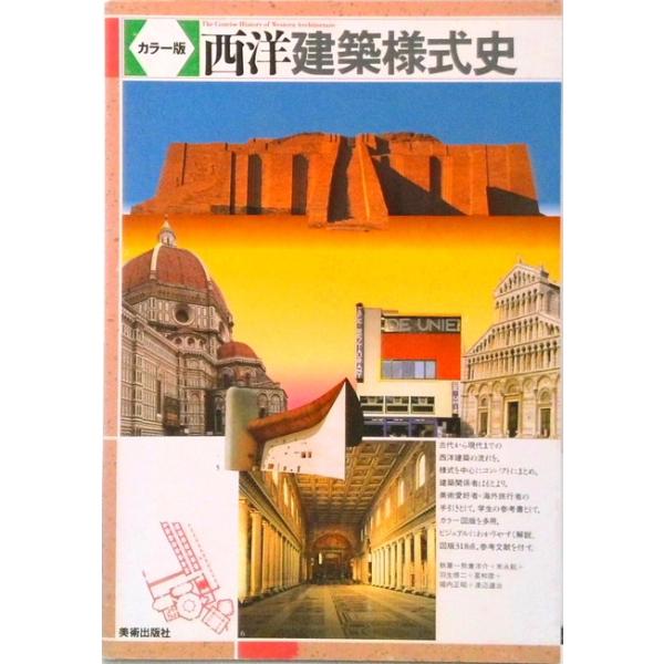 西洋建築様式史 カラ-版 /美術出版社（単行本） 中古