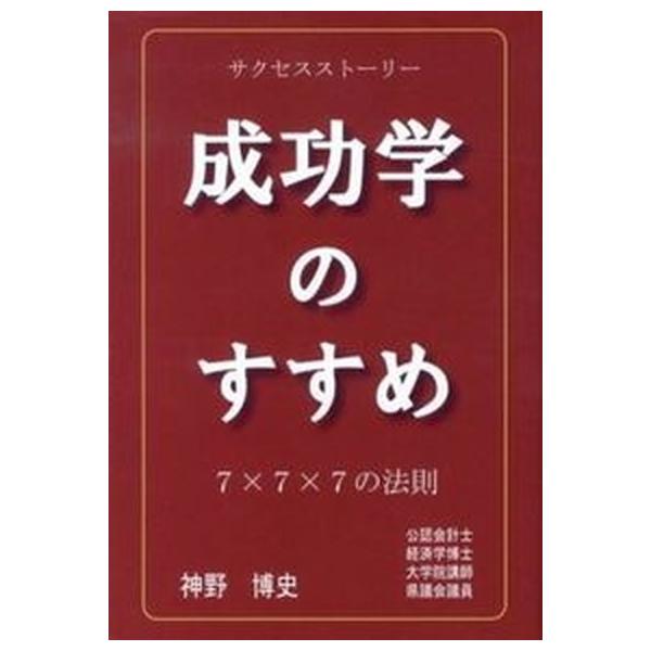 著者名：神野博史出版社名：如月出版発売日：2013年02月商品状態：非常に良い※商品状態詳細は商品説明をご確認ください。