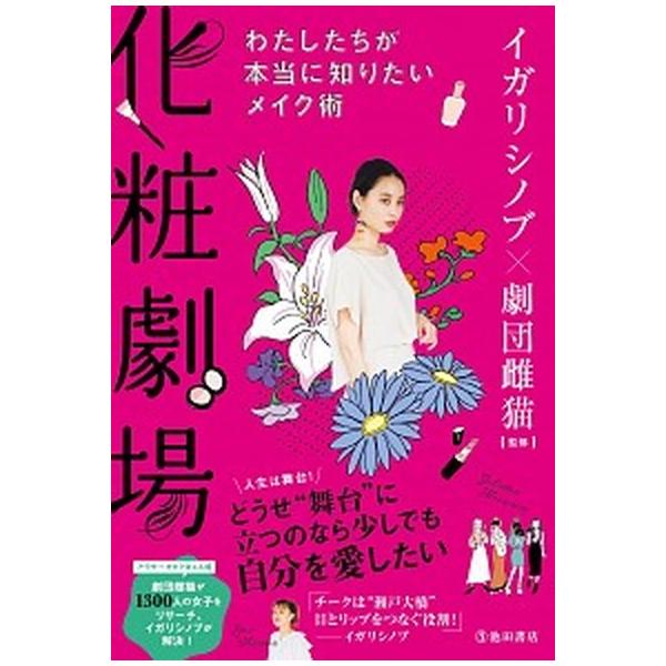 化粧劇場 わたしたちが本当に知りたいメイク術/池田書店/イガリシノブ（単行本） 中古