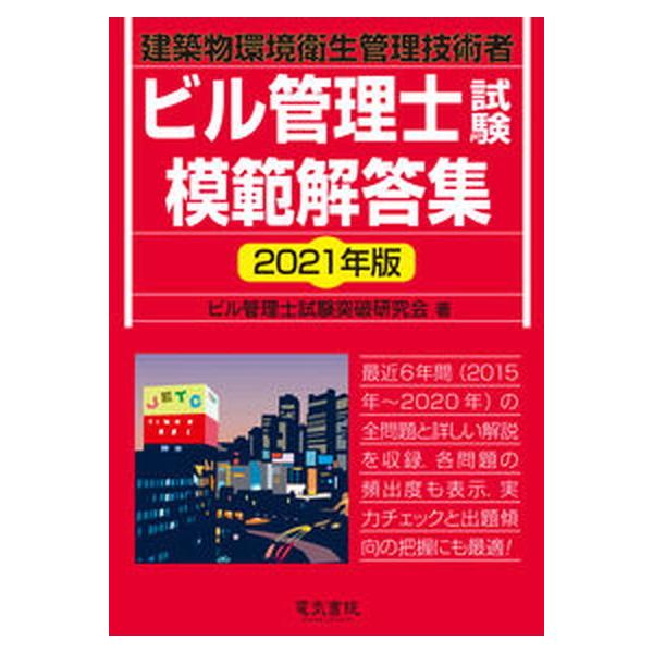 ビル管理士試験模範解答集 ２０２１年版/電気書院/ビル管理士試験突破研究会（単行本（ソフトカバー）） 中古