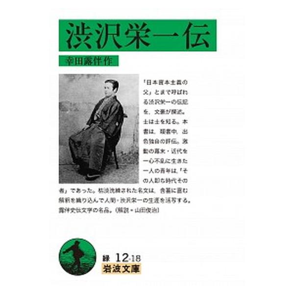 渋沢栄一伝/岩波書店/幸田露伴（文庫） 中古