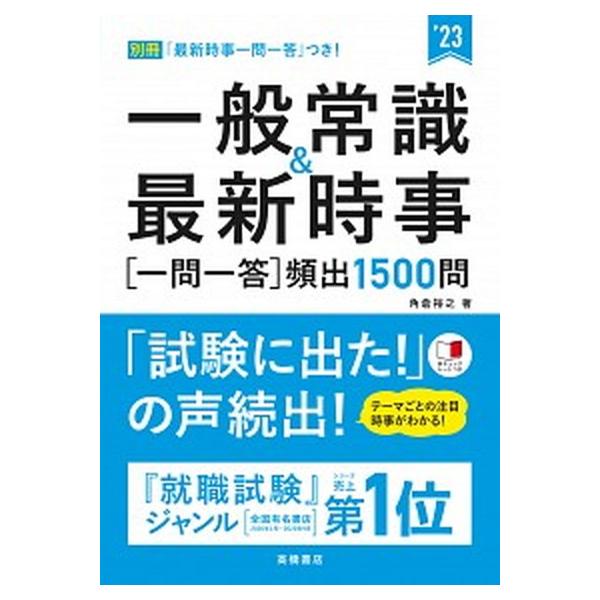 一般常識＆最新時事［一問一答］頻出１５００問 ’２３/高橋書店/角倉裕之（単行本） 中古