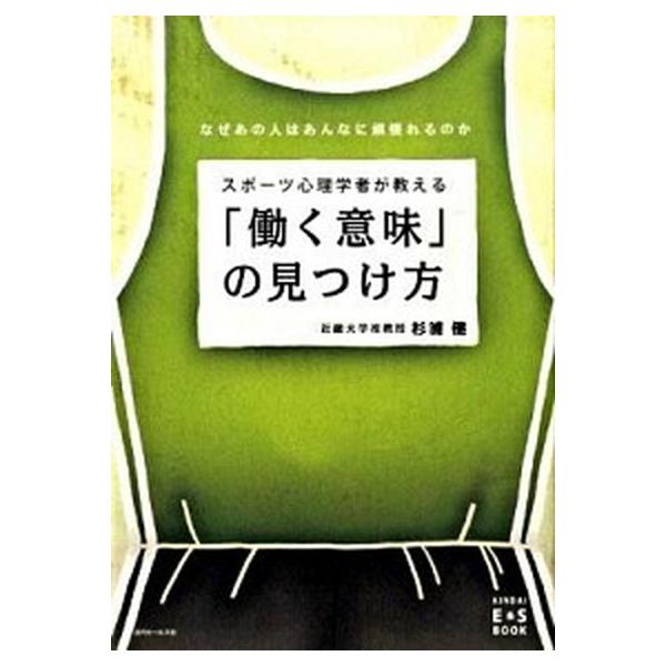 スポ-ツ心理学者が教える「働く意味」の見つけ方 なぜあの人はあんなに頑張れるのか/近代セ-ルス社/杉浦健（単行本） 中古