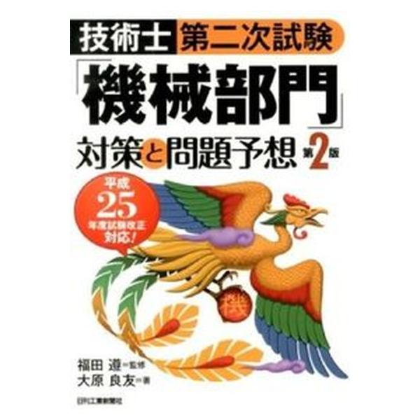 著者名：大原良友、福田遵出版社名：日刊工業新聞社発売日：2013年03月商品状態：良い※商品状態詳細は商品説明をご確認ください。