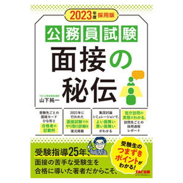 公務員試験面接の秘伝 ２０２３年度採用版/ＴＡＣ/ＴＡＣ株式会社（公務員講座）（単行本（ソフトカバー）） 中古