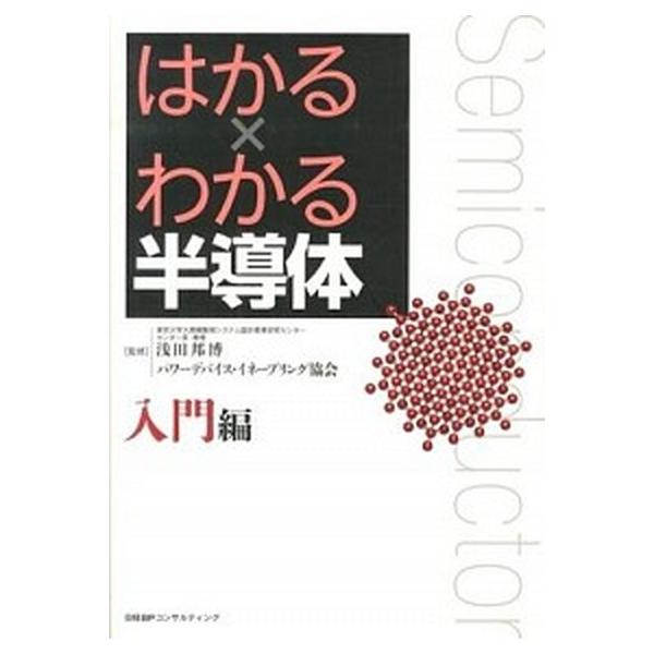 はかる×わかる半導体 入門編/日経ＢＰコンサルティング/浅田邦博（単行本） 中古