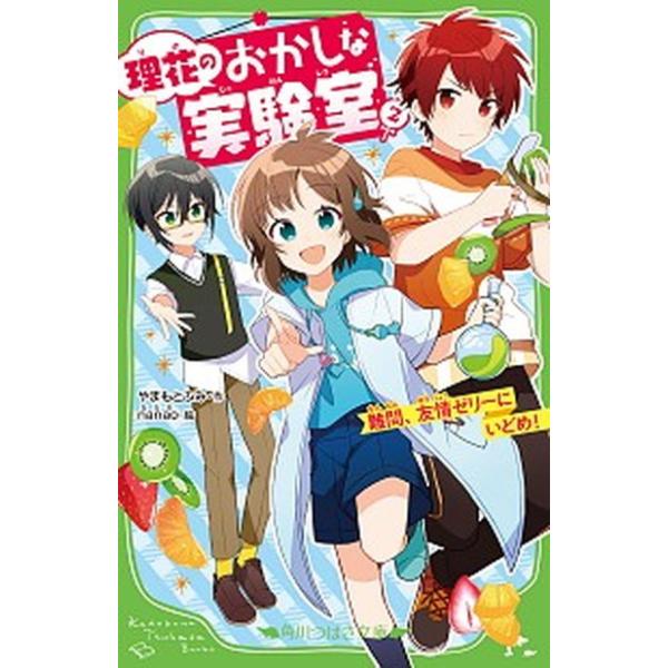 著者名：やまもとふみ、ｎａｎａｏ出版社名：ＫＡＤＯＫＡＷＡ発売日：2021年02月13日商品状態：非常に良い※商品状態詳細は商品説明をご確認ください。
