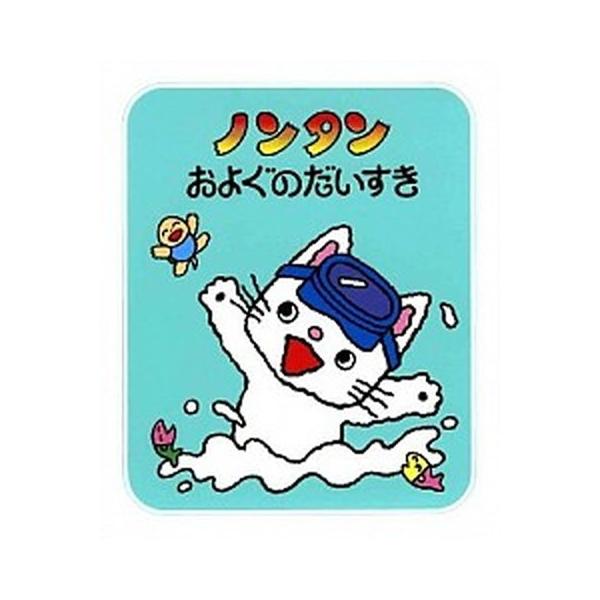 ノンタンおよぐのだいすき/偕成社/キヨノサチコ（単行本） 中古