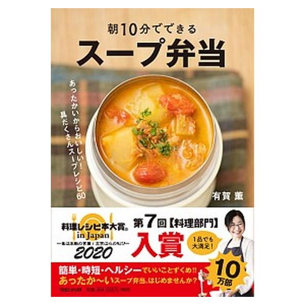 朝１０分でできるスープ弁当 あったかいからおいしい！具だくさんスープレシピ６０/マガジンハウス/有賀薫（単行本（ソフトカバー）） 中古
