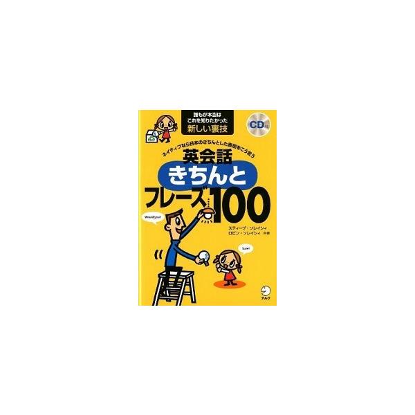 英会話きちんとフレ-ズ１００ ネイティブなら日本のきちんとした表現をこう言う/アルク（品川区）/スティ-ブ・ソレイシィ（単行本） 中古