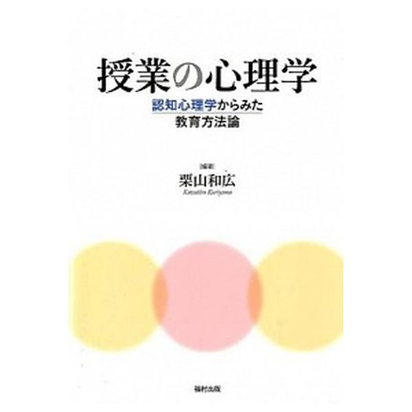 授業の心理学 認知心理学からみた教育方法論/福村出版/栗山和広（単行本） 中古