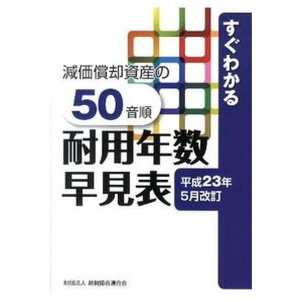 著者名：納税協会連合会出版社名：納税協会連合会発売日：2011年06月商品状態：良い※商品状態詳細は商品説明をご確認ください。