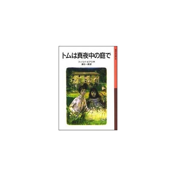 著者名：アン・フィリッパ・ピアス、高杉一郎出版社名：岩波書店発売日：2000年06月商品状態：良い※商品状態詳細は商品説明をご確認ください。
