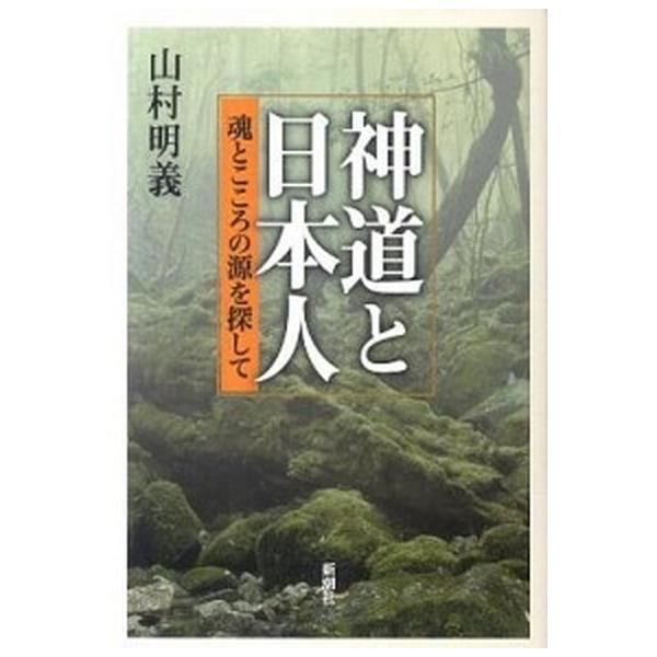 神道と日本人 魂とこころの源を探して  /新潮社/山村明義（単行本） 中古