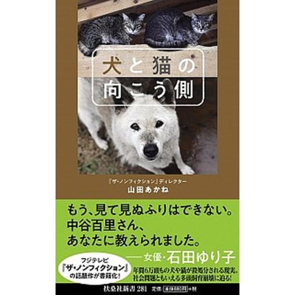 犬と猫の向こう側/扶桑社/山田あかね（新書） 中古