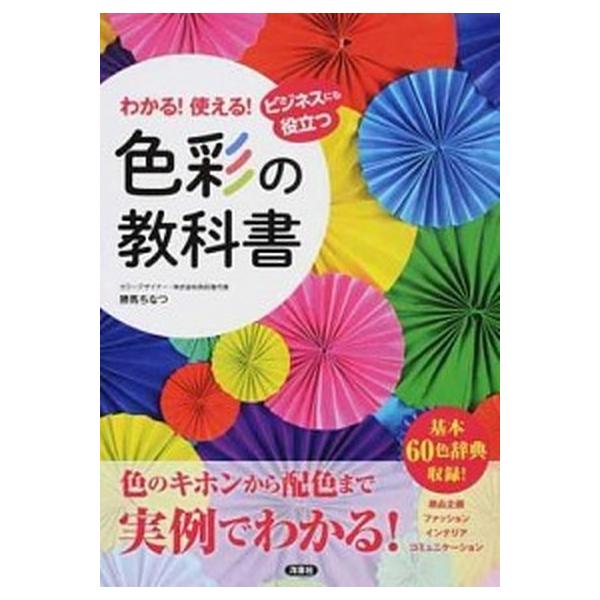 著者名：勝馬ちなつ出版社名：洋泉社発売日：2016年10月商品状態：非常に良い※商品状態詳細は商品説明をご確認ください。