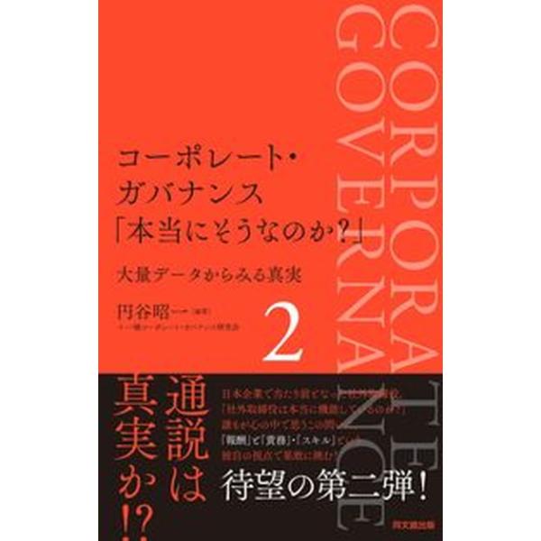 コーポレート・ガバナンス「本当にそうなのか？」 大量データから見る真実 ２/同文舘出版/円谷昭一（単行本（ソフトカバー）） 中古