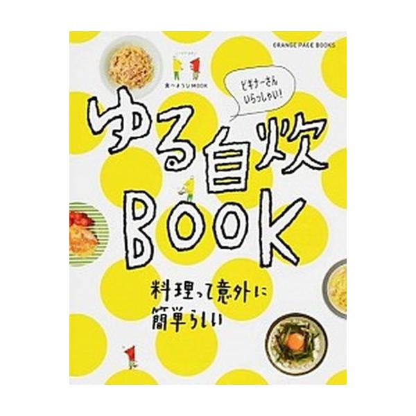 ゆる自炊ＢＯＯＫ ビギナ-さんいらっしゃい！/オレンジペ-ジ（ムック） 中古