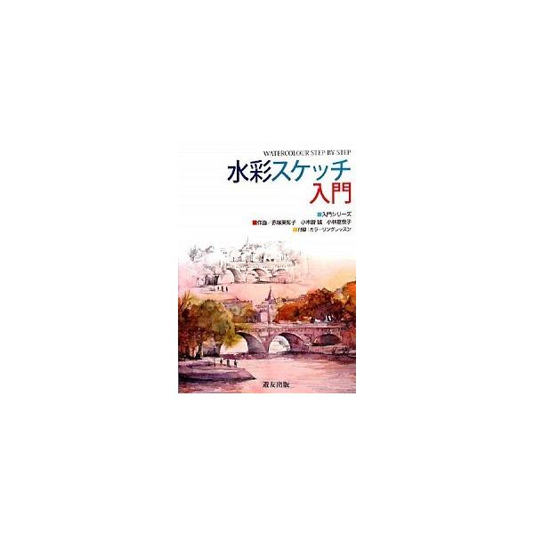 著者名：渡辺憲子出版社名：遊友出版発売日：2008年11月商品状態：良い※商品状態詳細は商品説明をご確認ください。