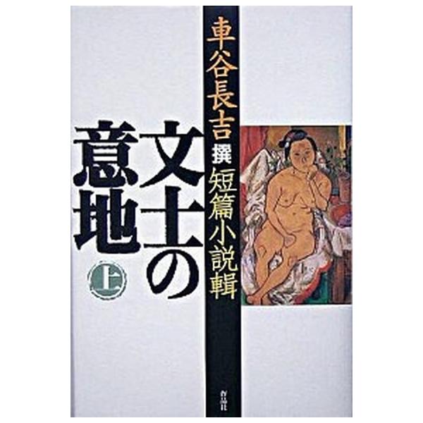 文士の意地 車谷長吉撰短篇小説輯 上巻/作品社/車谷長吉（単行本） 中古